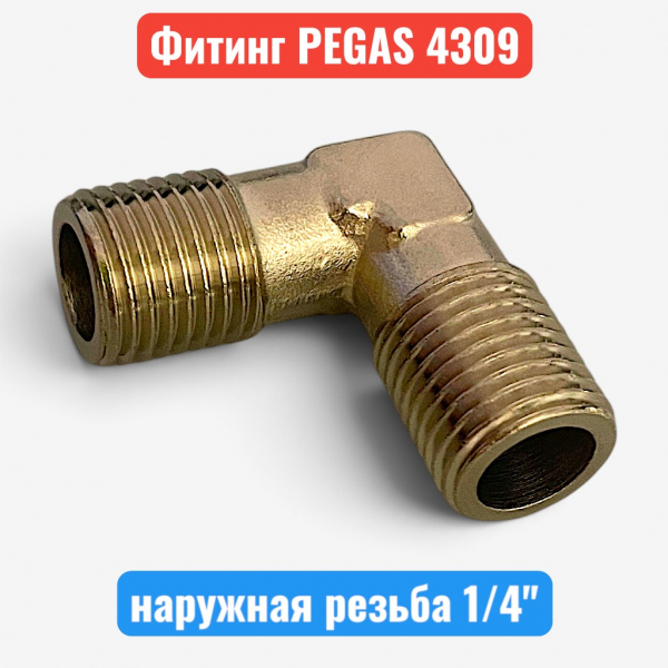 Уголок для компрессора, резьба наружная 1/4", PEGAS (4309) - купить в Самаре и Тольятти. 