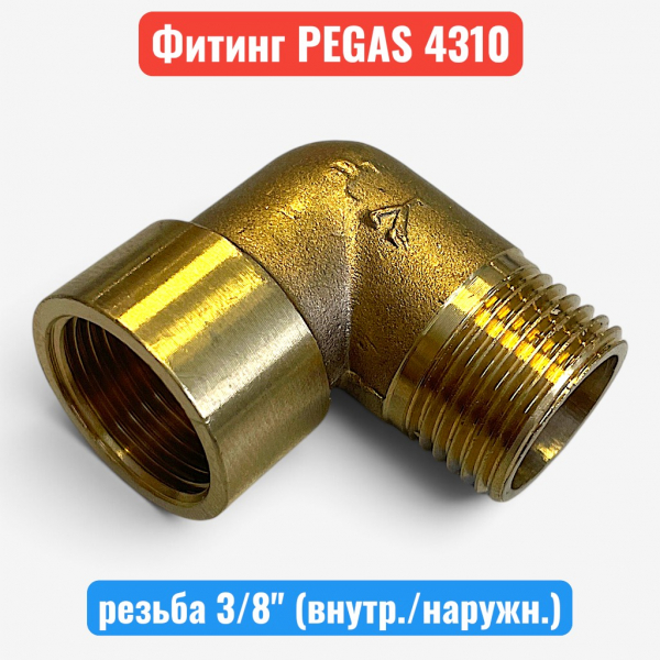 Уголок для компрессора, латунь, резьба 3/8" (наружн./внутр.), PEGAS (4310) - купить в Самаре и Тольятти. 