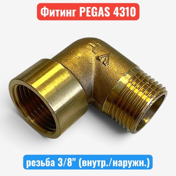 Уголок для компрессора, латунь, резьба 3/8" (наружн./внутр.), PEGAS (4310) - купить в Самаре и Тольятти. 