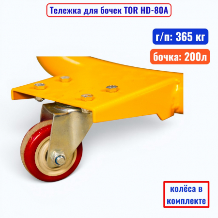Тележка для бочки TOR HD-80A, бочка 200 л, г/п 365 кг  - купить в Самаре и Тольятти. 
