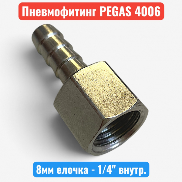 Штуцер пневматический, внутренняя резьба 1/4" - "елочка" 8 мм, PEGAS (4006) - купить в Самаре и Тольятти. 