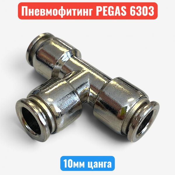 Фитинг металический тройник, цанга 10 мм, PEGAS (6303) - купить в Самаре и Тольятти. 