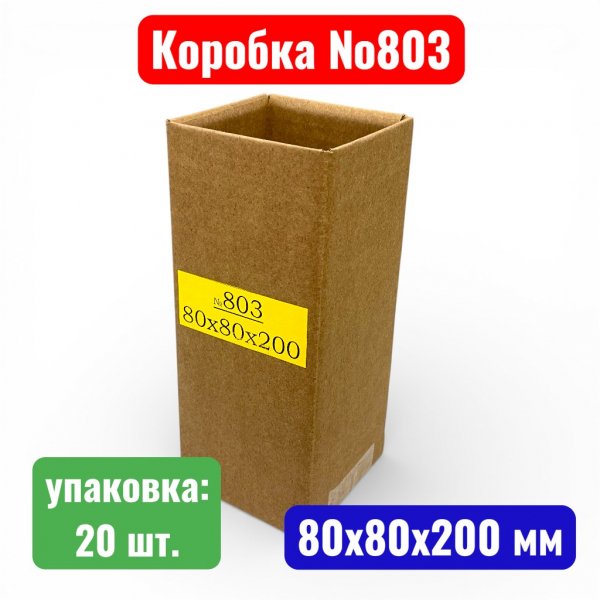 Гофрокороб (картонная коробка) №0803, 80х80х200 мм, Т23В (20 шт. в уп.) - купить в Самаре и Тольятти. 
