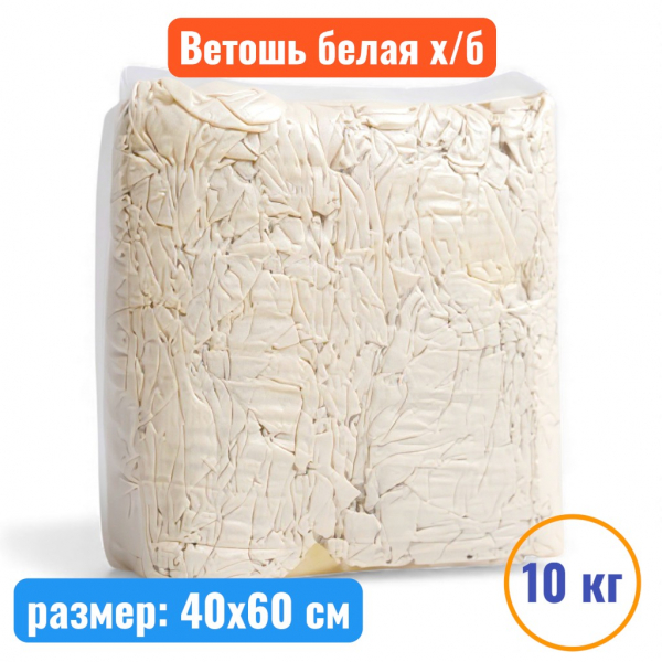 Ветошь белая х/б, лоскуты 40*60см, брикет 10 кг, ГОСТ 4643-75 - купить в Самаре и Тольятти. 