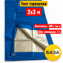 Полог (тент) тарпаулин 2х3 м, 180 г/м2, синий - купить в Самаре и Тольятти. 