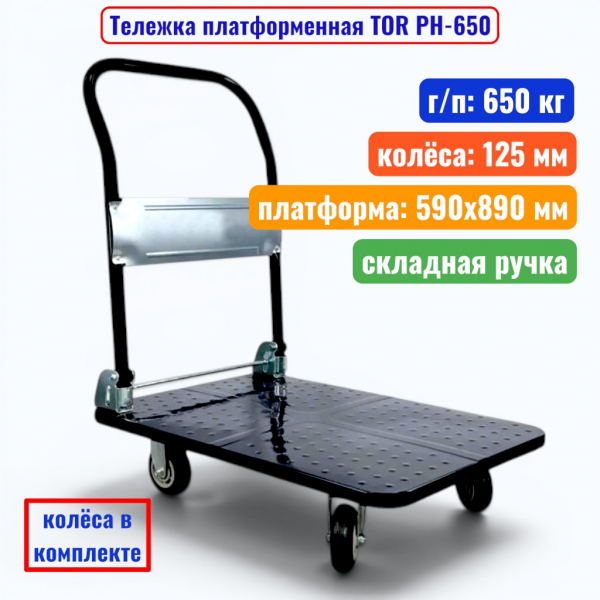 Тележка платформенная TOR PH-650, г/п 650 кг, 590х890 мм, складная ручка (пластик 125 мм) - купить в Самаре и Тольятти. 