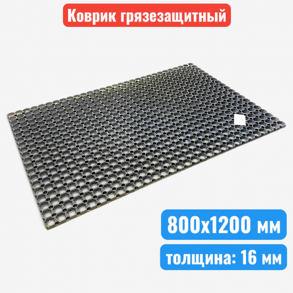 Коврик резиновый грязезащитный, 800 х 1200 х 16 мм, Домино - купить в Самаре и Тольятти. 