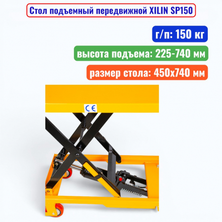 Стол подъемный передвижной XILIN SP150, г/п: 150 кг, подъем: 225-740 мм, стол: 740х450 мм - купить в Самаре и Тольятти. 