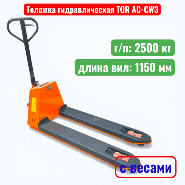 Тележка гидравлическая с весами TOR AC-CW3 2500 кг (рохля) (колеса: полиуретан) - купить в Самаре и Тольятти. 