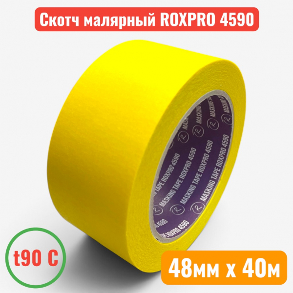 Малярная лента (скотч) ярко-желтая, t 90C, 48 мм х 40 м, RoxelPro ROXPRO 4590 (48) - купить в Самаре и Тольятти. 