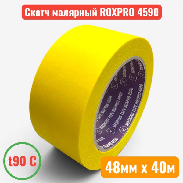 Малярная лента (скотч) ярко-желтая, t 90C, 48 мм х 40 м, RoxelPro ROXPRO 4590 (48) - купить в Самаре и Тольятти. 