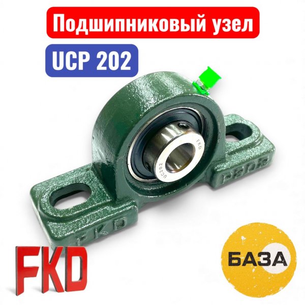 Подшипниковый узел UCP202 FKD 15х127х38х60 (B3-13-2) - купить в Самаре и Тольятти. 