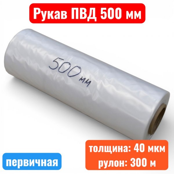 Пленка полиэтиленовая 500 мм, рукав ПВД, 40 мкм, первичная (рулон 300 м) - купить в Самаре и Тольятти. 