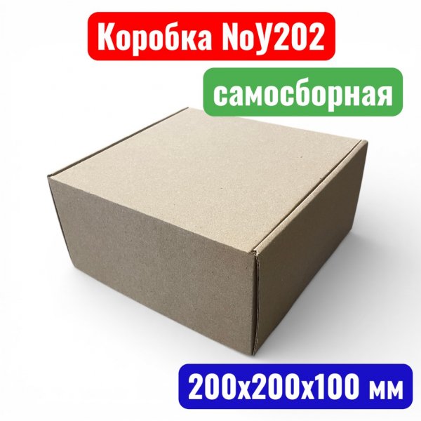 Коробка самосборная с ушками №У0202, 200х200х100 мм, Т23Е+ (20 шт. в уп.) - купить в Самаре и Тольятти. 