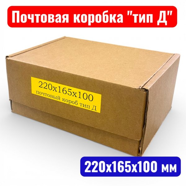Коробка самосборная с ушками №У0207, 220х165х100, Т23Е+ (Почтовый короб тип Д)(20 шт. в уп.) - купить в Самаре и Тольятти. 