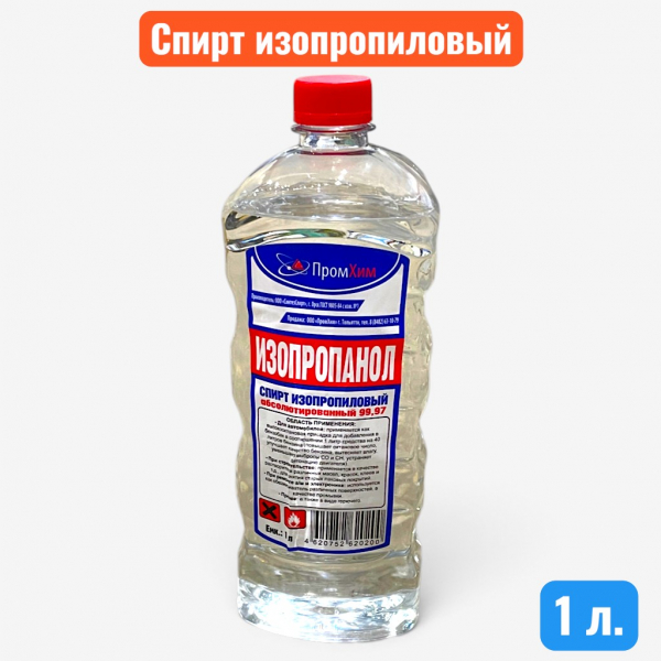 Спирт изопропиловый (изопропанол) 1л. - купить в Самаре и Тольятти. 