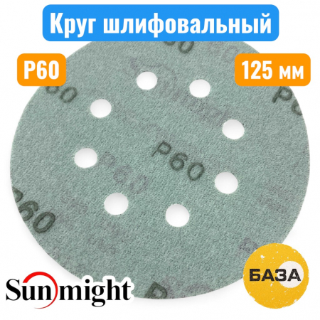 Круг шлифовальный на липучке, P60, 125 мм, 8 отв., зеленый,  L312TV, SUNMIGHT 53205 - купить в Самаре и Тольятти. 