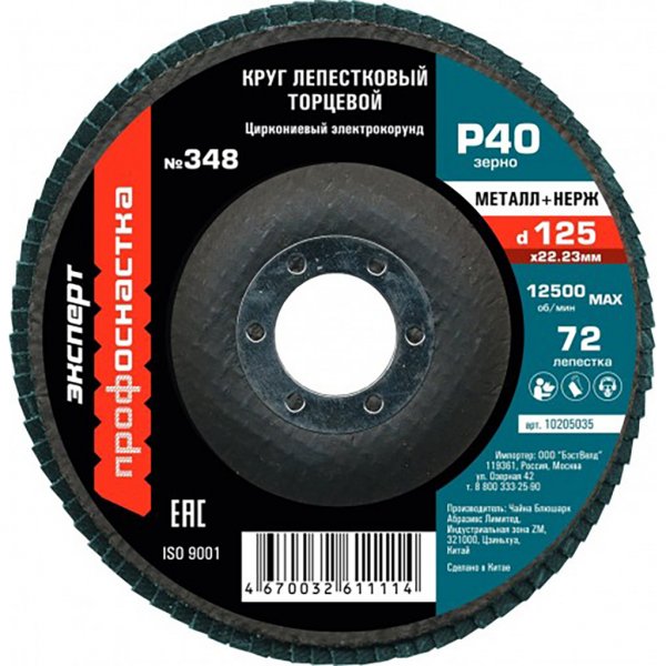 Круг лепестковый торцевой 125 мм/P40 КЛТ № 348 Цирконий, 72 сегмента для нерж. - купить в Самаре и Тольятти. 