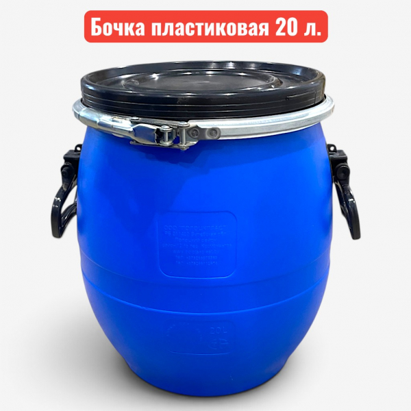 Бочка пластиковая, 20 л, с крышкой (хомут) - купить в Самаре и Тольятти. 