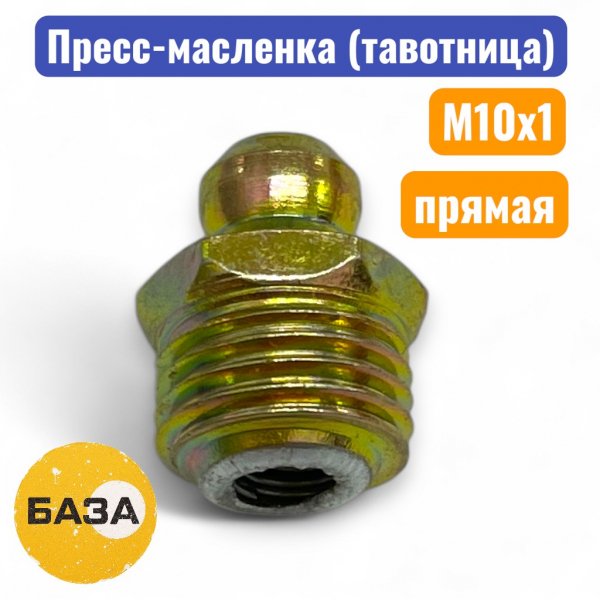 Тавотница (пресс-масленка) М10х1, прямая (м1510) - купить в Самаре и Тольятти. 