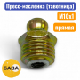 Тавотница (пресс-масленка) М10х1, прямая (м1510) - купить в Самаре и Тольятти. 