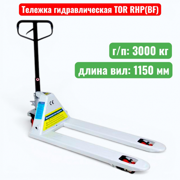 Тележка гидравлическая TOR RHP(BF) PRO 3000 кг (рохля) (колеса: полиуретан 200 мм) - купить в Самаре и Тольятти. 