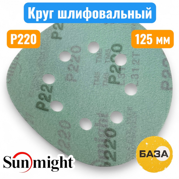 Круг шлифовальный на липучке, P220, 125 мм, 8 отв., зеленый, L312TV, SUNMIGHT 53211 - купить в Самаре и Тольятти. 