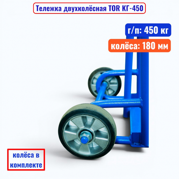Тележка двухколёсная TOR КГ-450, г/п 450 кг (литые 180 мм)  - купить в Самаре и Тольятти. 