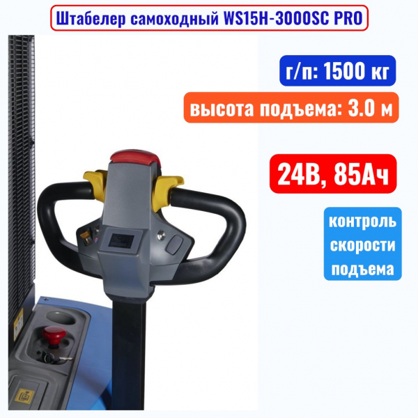 Штабелер самоходный 1500 кг, 3.0 м, TOR WS15H-3000SC, 24В, 85Ач - купить в Самаре и Тольятти. 