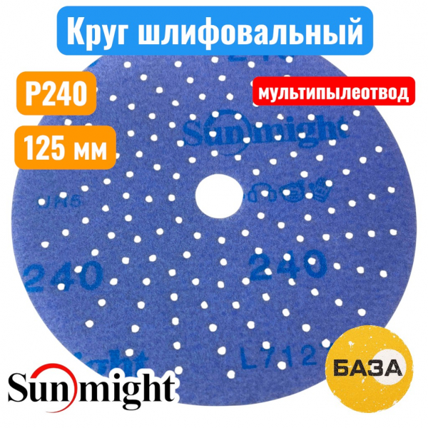 Круг шлифовальный на липучке, Р240, 125 мм, мультипылеотвод, CERAMIC L712T, SUNMIGHT 76412 - купить в Самаре и Тольятти. 
