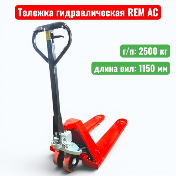 Тележка гидравлическая REM AC 2500 кг (рохля) (колеса: полиуретан) - купить в Самаре и Тольятти. 