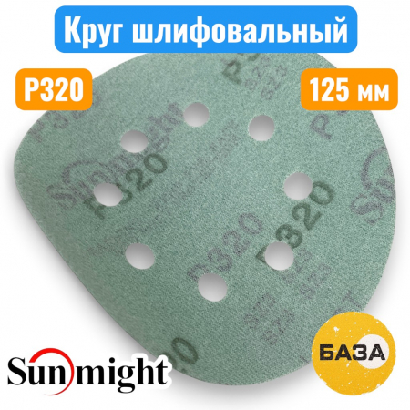 Круг шлифовальный на липучке, P320, 125 мм, 8 отв., зеленый, L312TV, SUNMIGHT 53214 - купить в Самаре и Тольятти. 