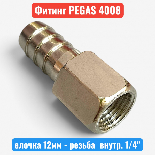 Штуцер металлический, елочка 12 мм - внутренняя резьба 1/4", PEGAS (4008) - купить в Самаре и Тольятти. 