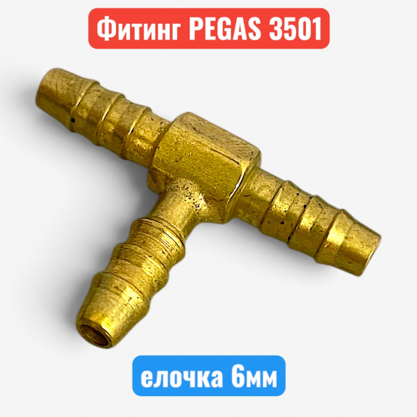 Тройник, елочка 6 мм, латунный, PEGAS (3501) - купить в Самаре и Тольятти. 