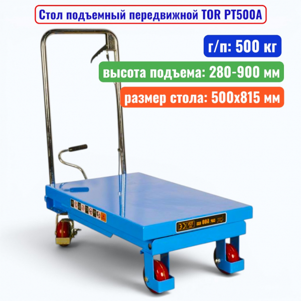Стол подъемный передвижной TOR PT500A, г/п: 500 кг, подъем: 280-900 мм, стол: 815х500 мм - купить в Самаре и Тольятти. 