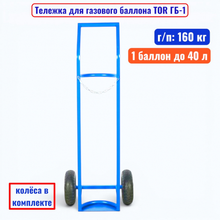 Тележка для газового баллона TOR ГБ-1, 1 баллон (250 мм пневмо колеса) - купить в Самаре и Тольятти. 