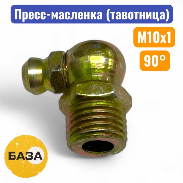 Тавотница (пресс-масленка) М10х1, 90 градусов (м151090) - купить в Самаре и Тольятти. 