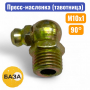 Тавотница (пресс-масленка) М10х1, 90 градусов (м151090) - купить в Самаре и Тольятти. 