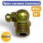 Тавотница (пресс-масленка) М10х1, 90 градусов (м151090) - купить в Самаре и Тольятти. 