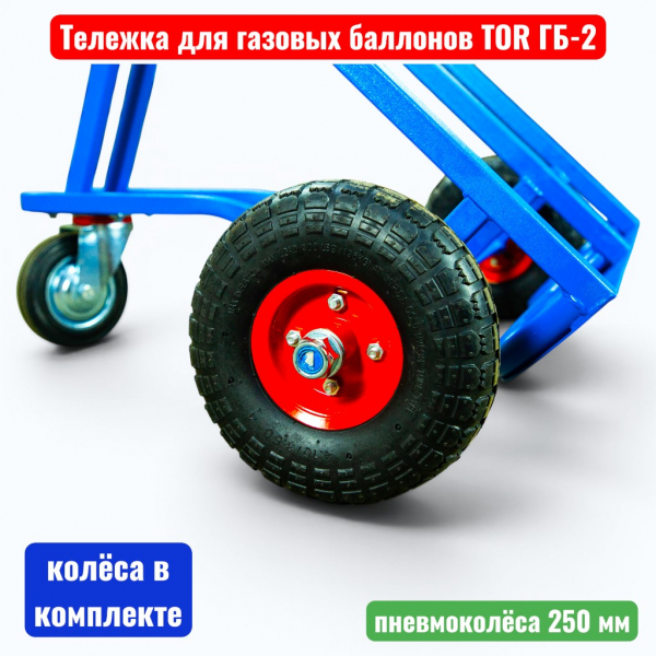 Тележка для газовых баллонов TOR ГБ-2, 2 баллона (250 пневмо колеса + 160 поворотное) - купить в Самаре и Тольятти. 