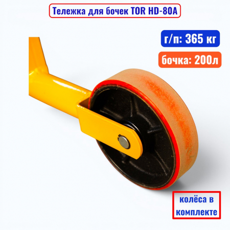 Тележка для бочки TOR HD-80A, бочка 200 л, г/п 365 кг  - купить в Самаре и Тольятти. 