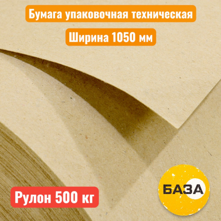 Бумага упаковочная техническая, 112 г/м², ф1050 "А" (БАЗА) - купить в Самаре и Тольятти. 