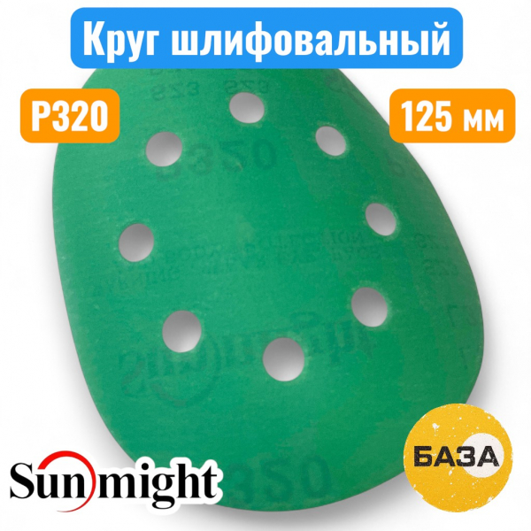 Круг шлифовальный на липучке, P320, 125 мм, 8 отв., зеленый, L312TV, SUNMIGHT 53214 - купить в Самаре и Тольятти. 