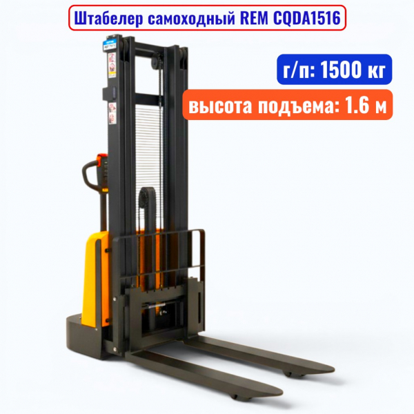 Штабелер самоходный 1500 кг, 1.6 м, REM CQDA1516, 24В, 85Ач - купить в Самаре и Тольятти. 