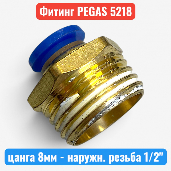 Фитинг металлический, цанга 8 мм - наружная резьба 1/2", PEGAS (5218) - купить в Самаре и Тольятти. 