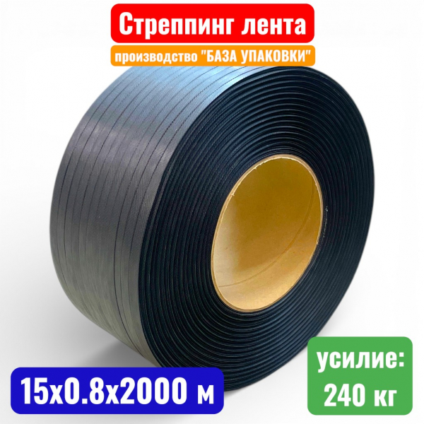 Стреппинг лента, 15 х 0.8 мм х 2000 м, ПП (полипропилен), черная - купить в Самаре и Тольятти. 