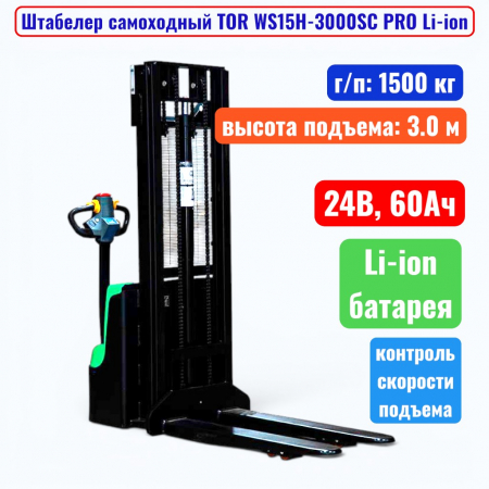 Штабелер самоходный 1500 кг, 3.0 м, TOR WS15H-3000SC PRO Li-ion, 24В, 60Ач - купить в Самаре и Тольятти. 