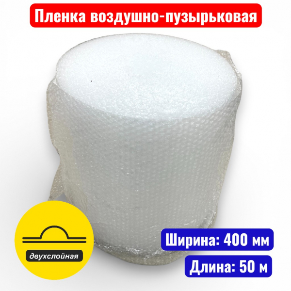 Пленка воздушно-пузырьковая 0.4 х 50 м (двухслойная) (ВПП2) - купить в Самаре и Тольятти. 