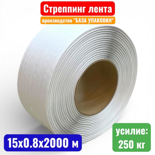 Стреппинг лента, 15 х 0.8 мм х 2000 м, ПП (полипропилен), белая - купить в Самаре и Тольятти. 