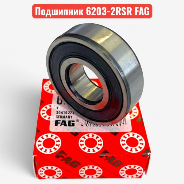 Подшипник 180203 (6203-2RSR) FAG 17х40х12 радиальный, шариковый, однорядный (B3-23-1) - купить в Самаре и Тольятти. 